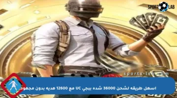 أسهل طريقة لشحن 36000 شدة ببجي UC مع 12600 هدية بدون مجهود